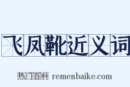 飞凤靴近义词是什么意思的图片